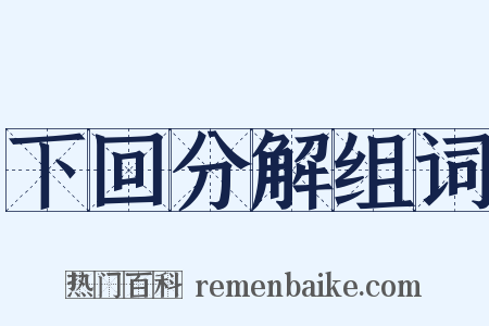 下回分解组词是什么意思的图片